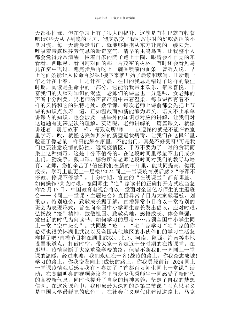 2024同上一堂课疫情观后感_第2页