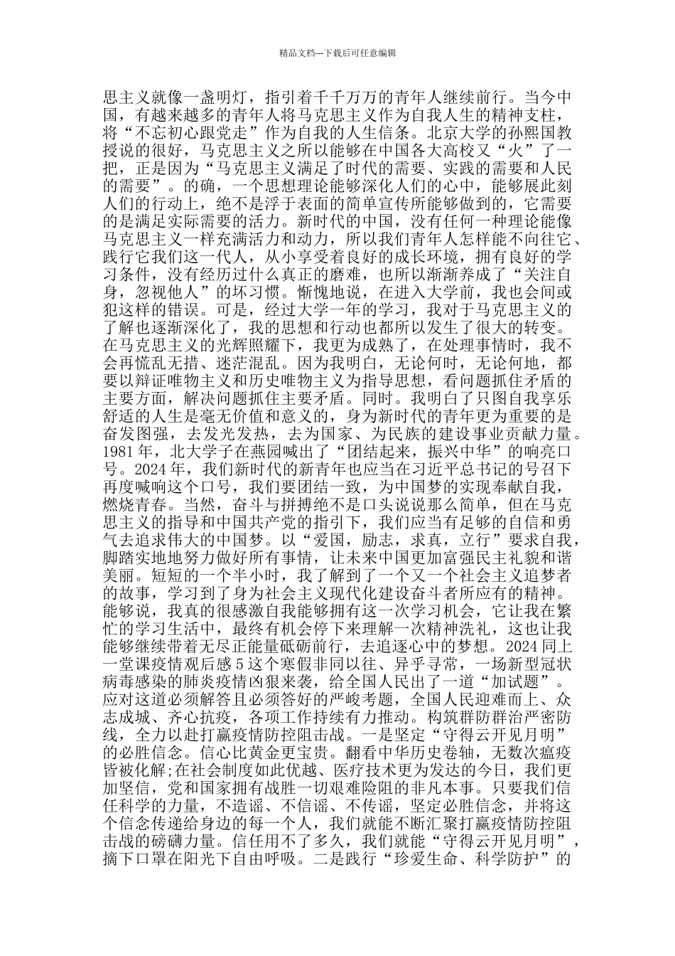 2024同上一堂课疫情观后感_第3页