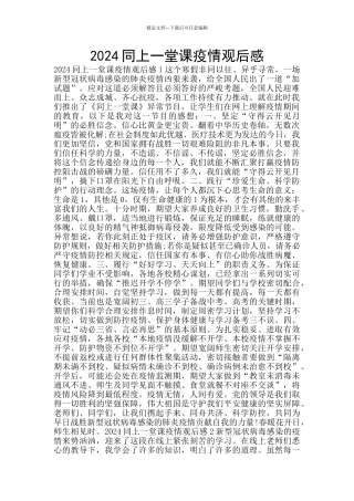 2024同上一堂课疫情观后感