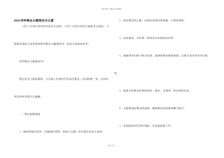 2024同学聚会主题策划书五篇