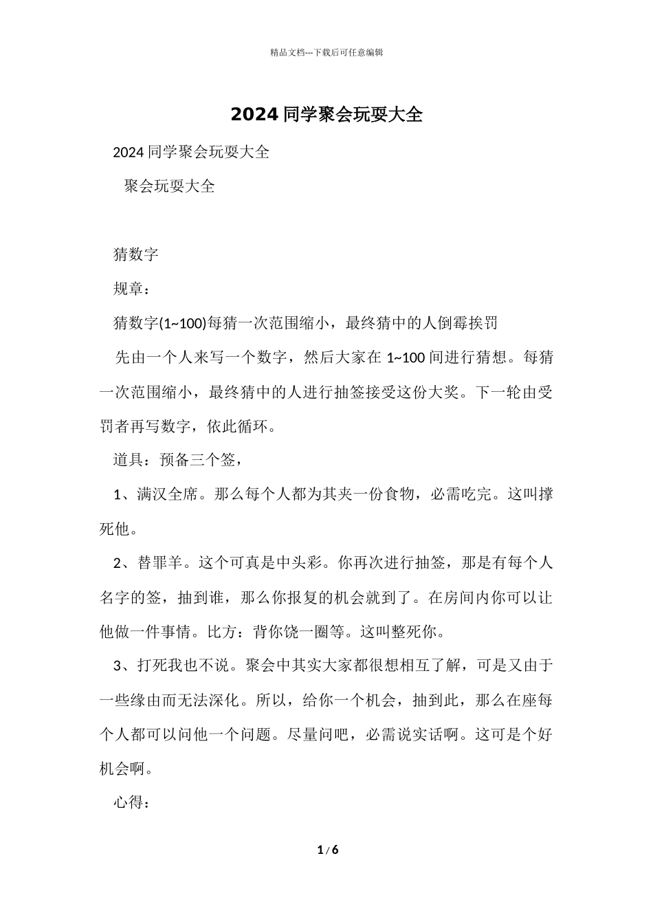 2024同学聚会游戏大全_第1页