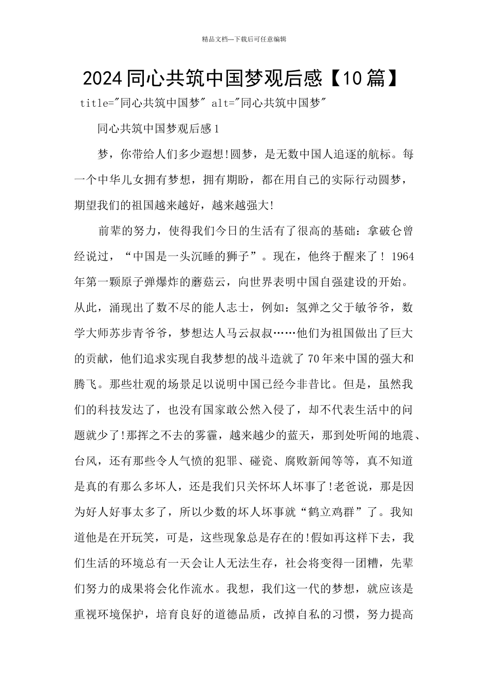 2024同心共筑中国梦观后感_第1页