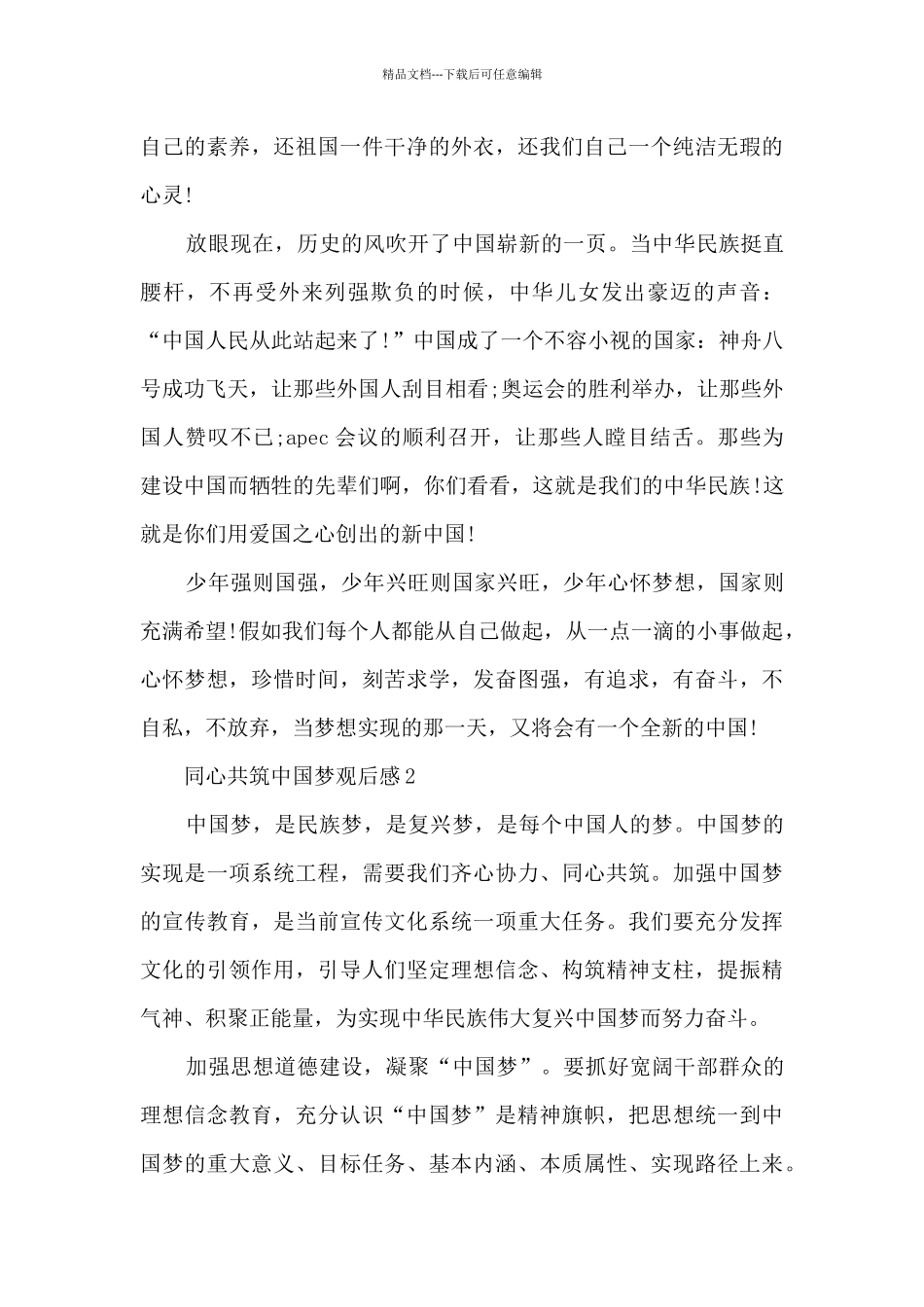 2024同心共筑中国梦观后感_第2页