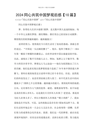 2024同心共筑中国梦观后感