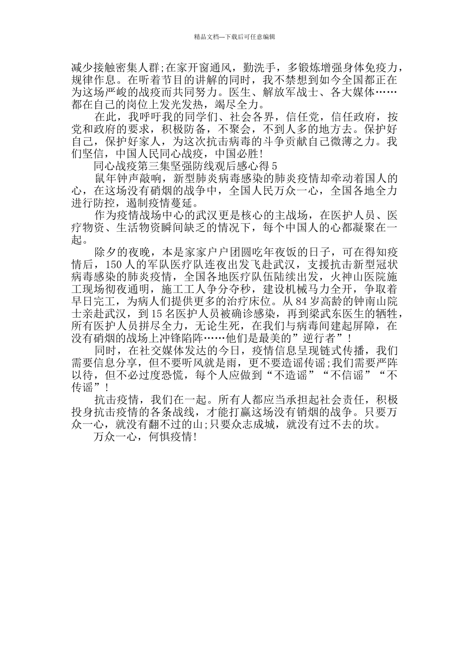 2024同心战疫第三集坚强防线观后感心得精选大全_第3页