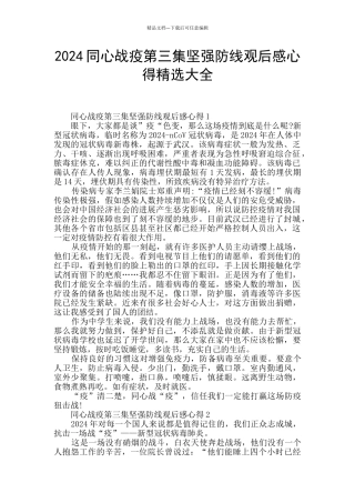 2024同心战疫第三集坚强防线观后感心得精选大全