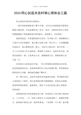 2024同心抗疫共克时艰心得体会三篇