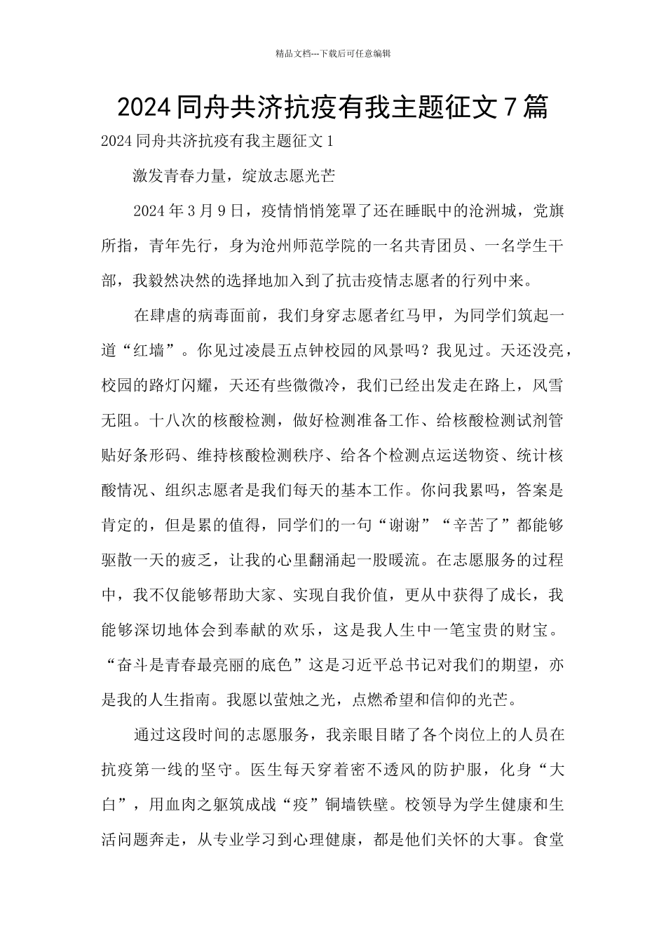2024同舟共济抗疫有我主题征文7篇_第1页