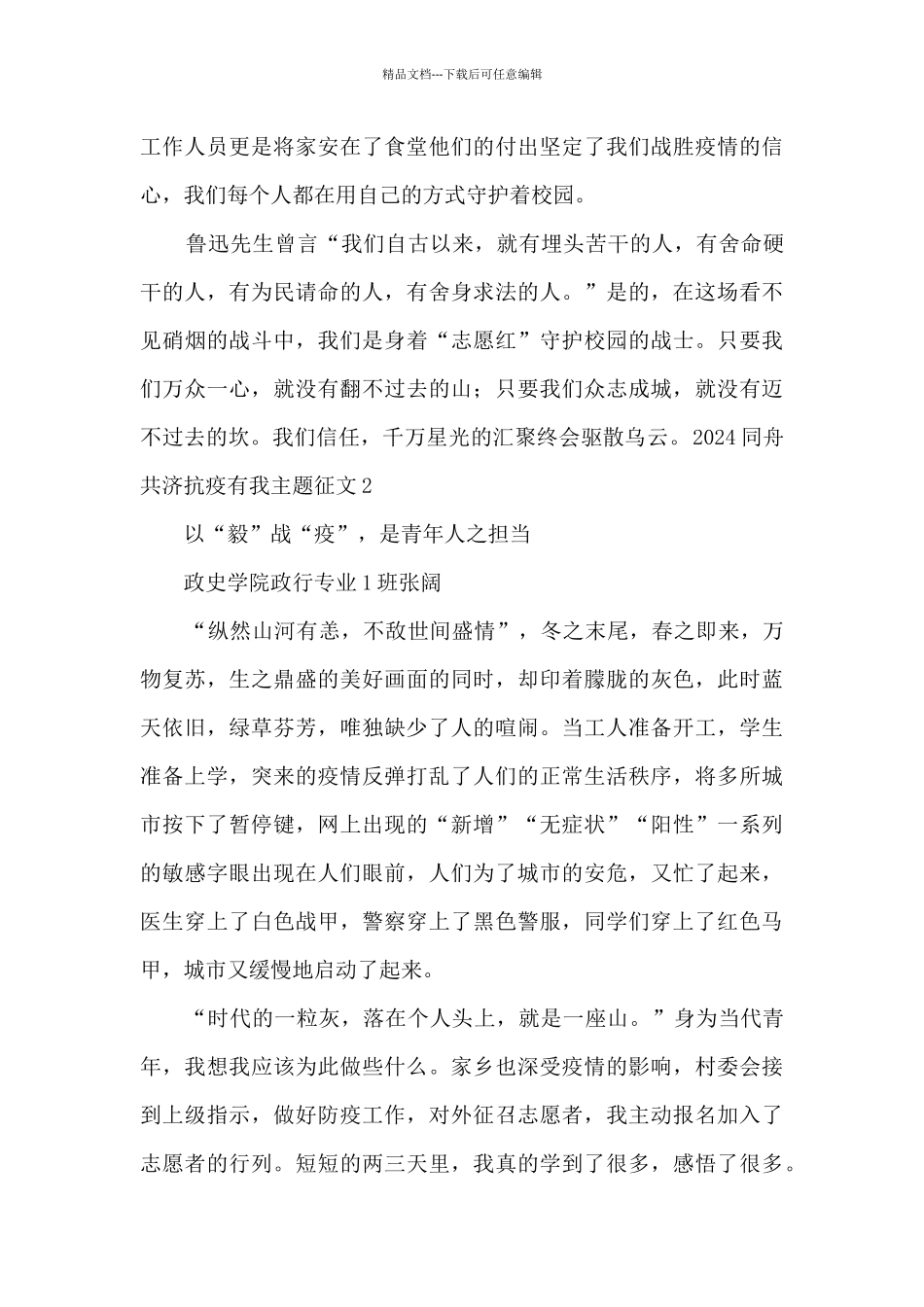 2024同舟共济抗疫有我主题征文7篇_第2页