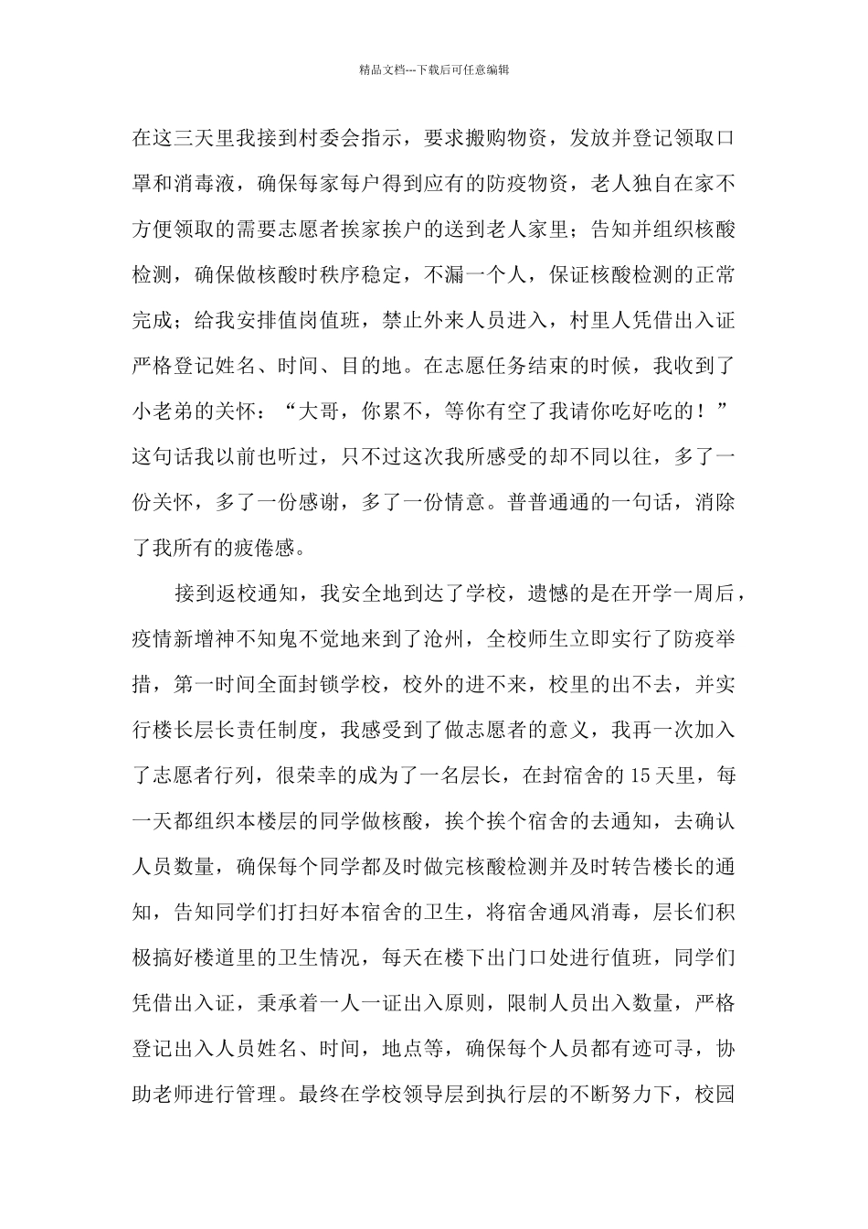 2024同舟共济抗疫有我主题征文7篇_第3页