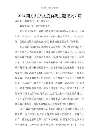 2024同舟共济抗疫有我主题征文7篇