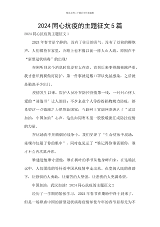 2024同心抗疫的主题征文5篇