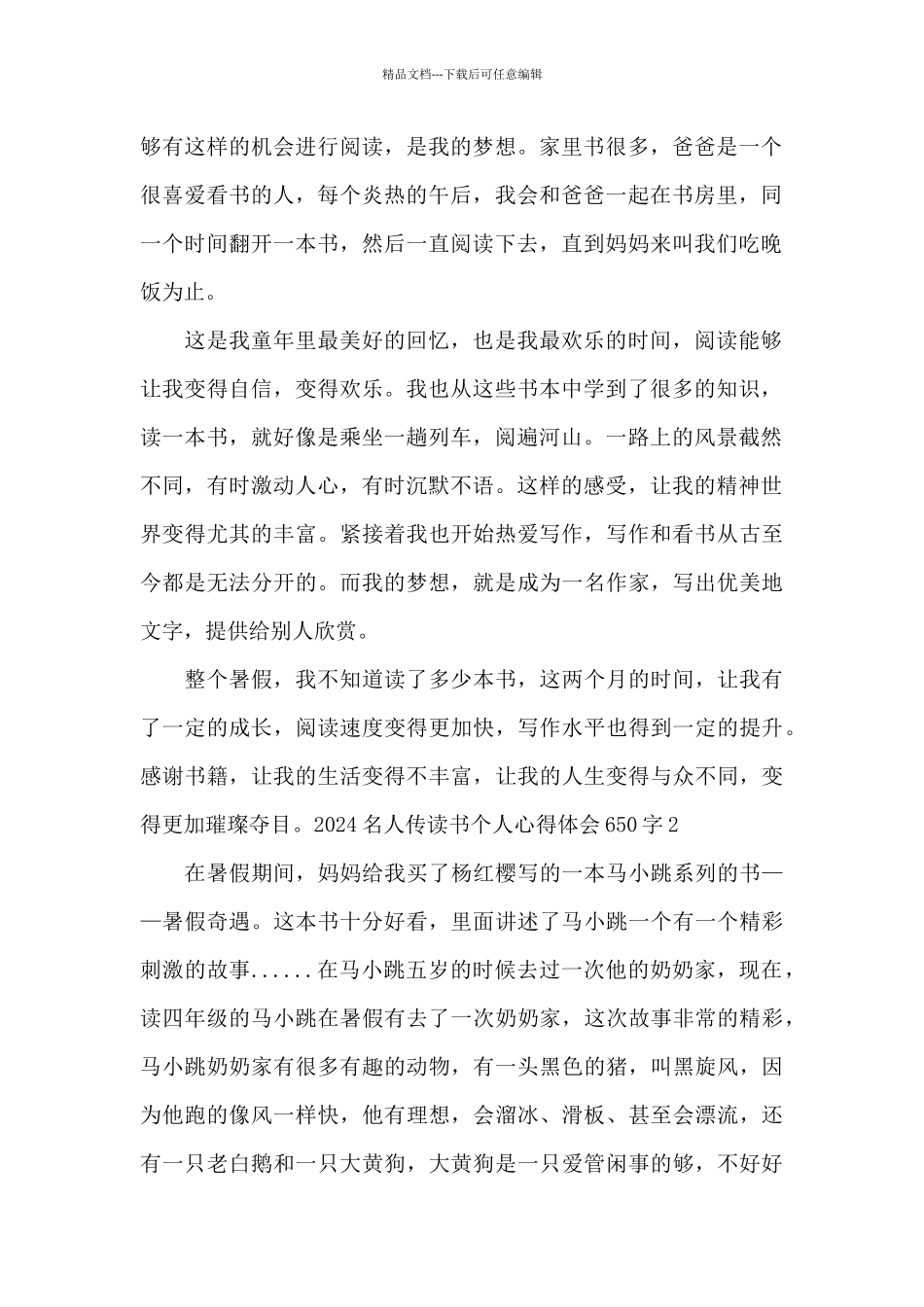2024名人传读书个人心得体会650字_第2页
