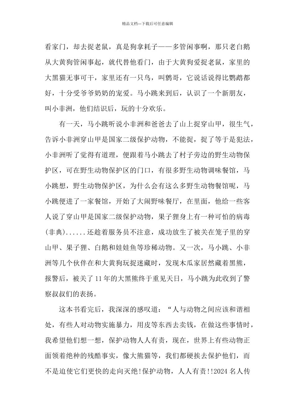 2024名人传读书个人心得体会650字_第3页