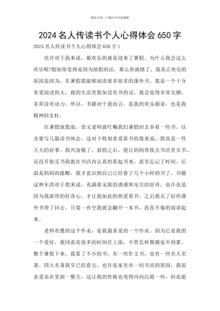 2024名人传读书个人心得体会650字