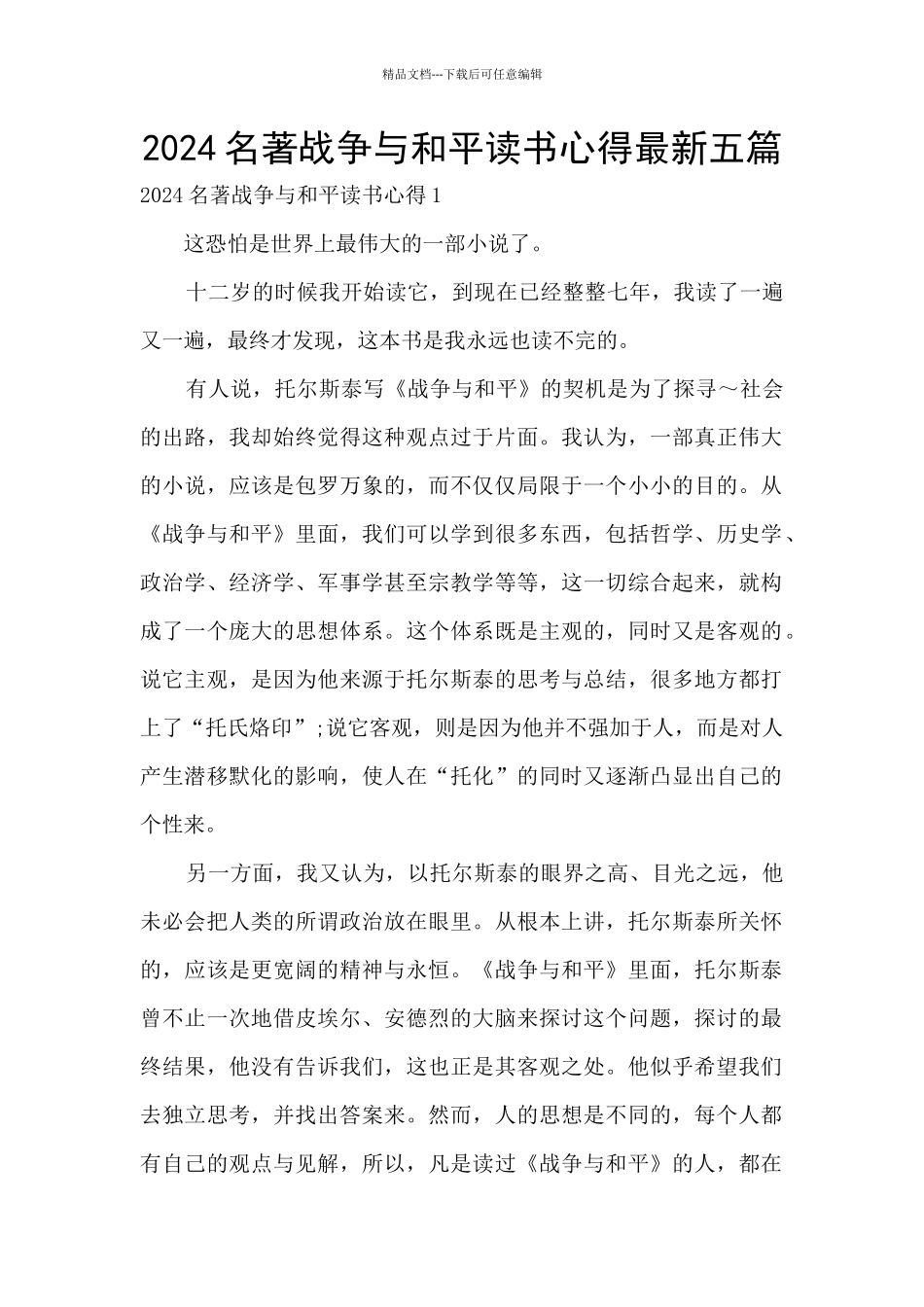 2024名著战争与和平读书心得最新五篇_第1页