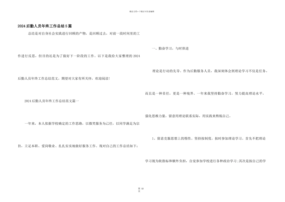 2024后勤人员年终工作总结5篇_第1页