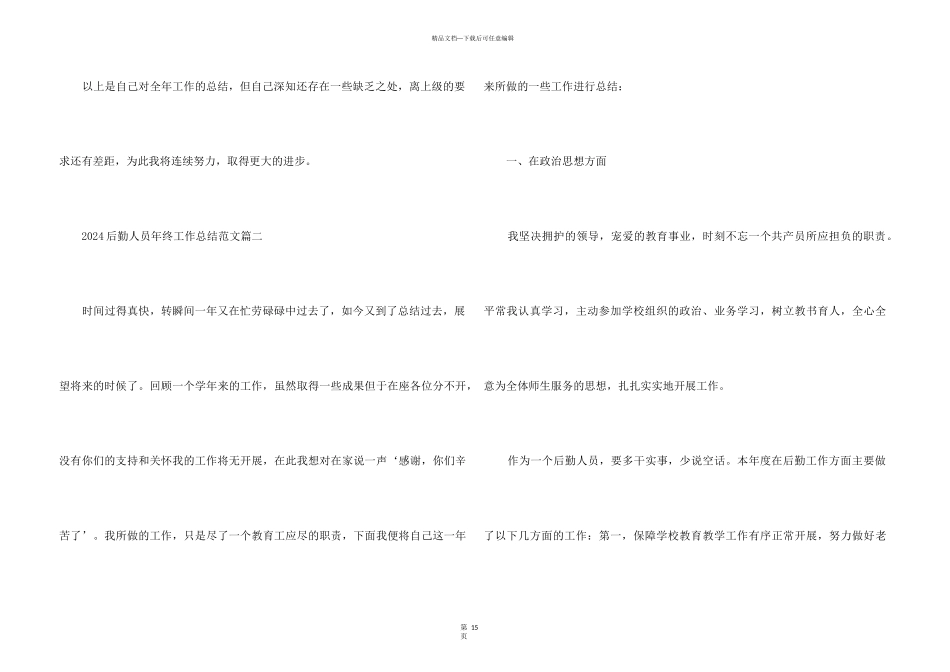 2024后勤人员年终工作总结5篇_第3页