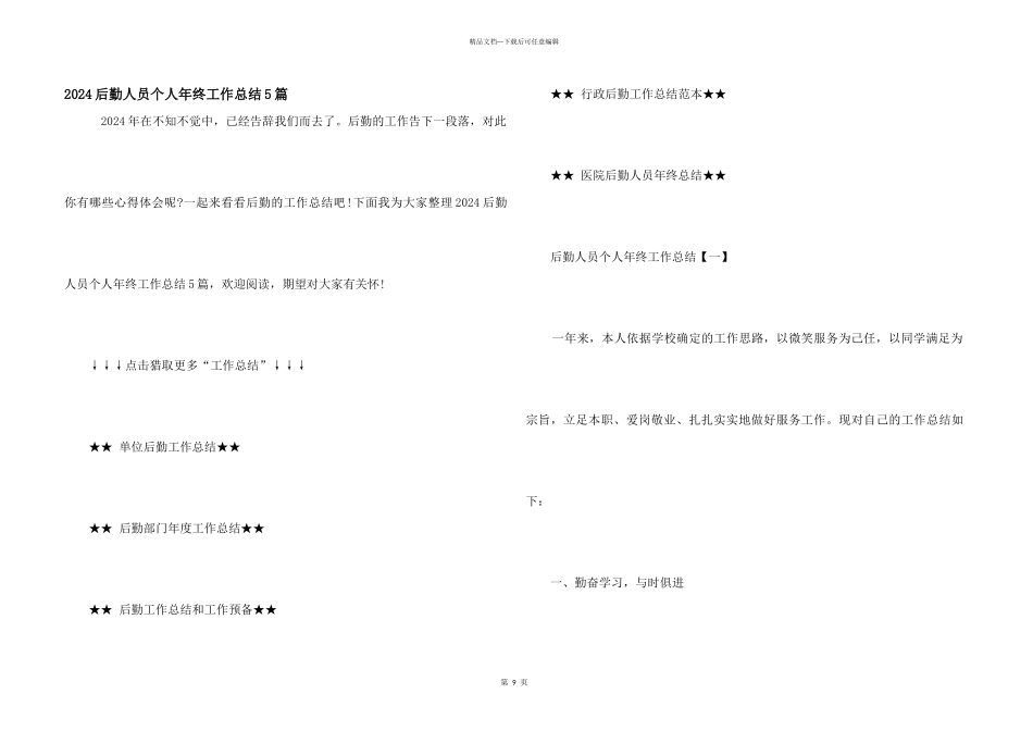 2024后勤人员个人年终工作总结5篇_第1页