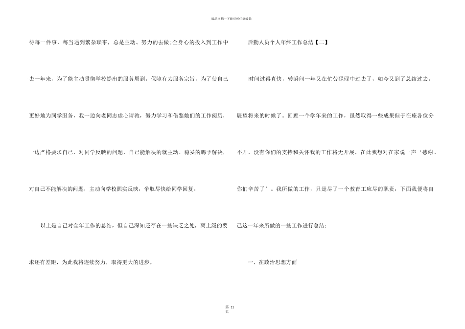 2024后勤人员个人年终工作总结5篇_第3页