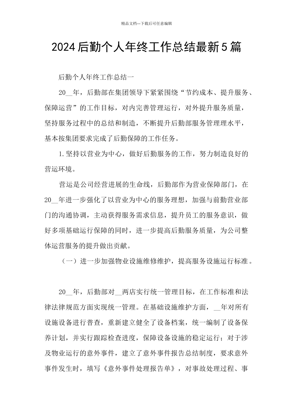2024后勤个人年终工作总结最新5篇_第1页