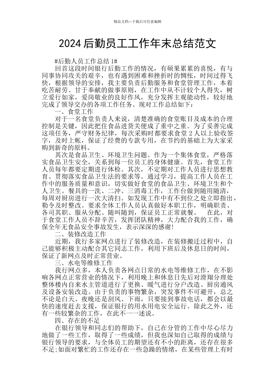 2024后勤员工工作年末总结范文_第1页