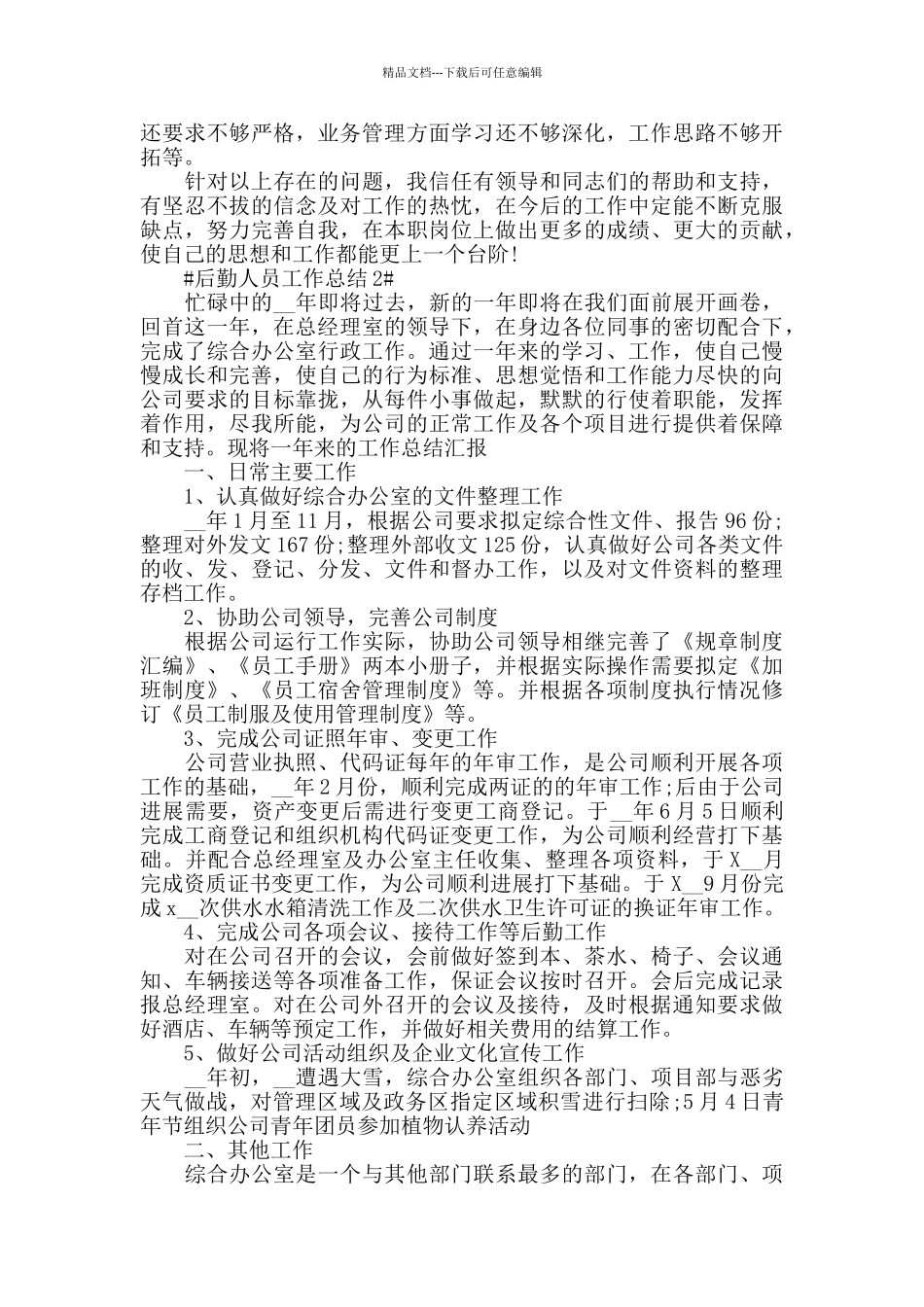 2024后勤员工工作年末总结范文_第2页