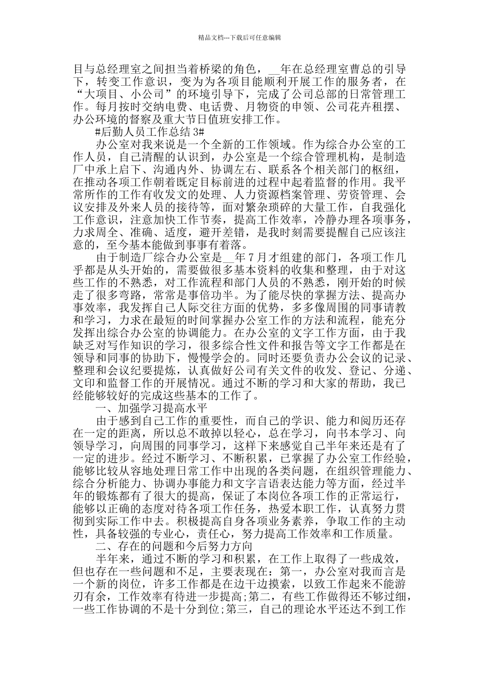 2024后勤员工工作年末总结范文_第3页