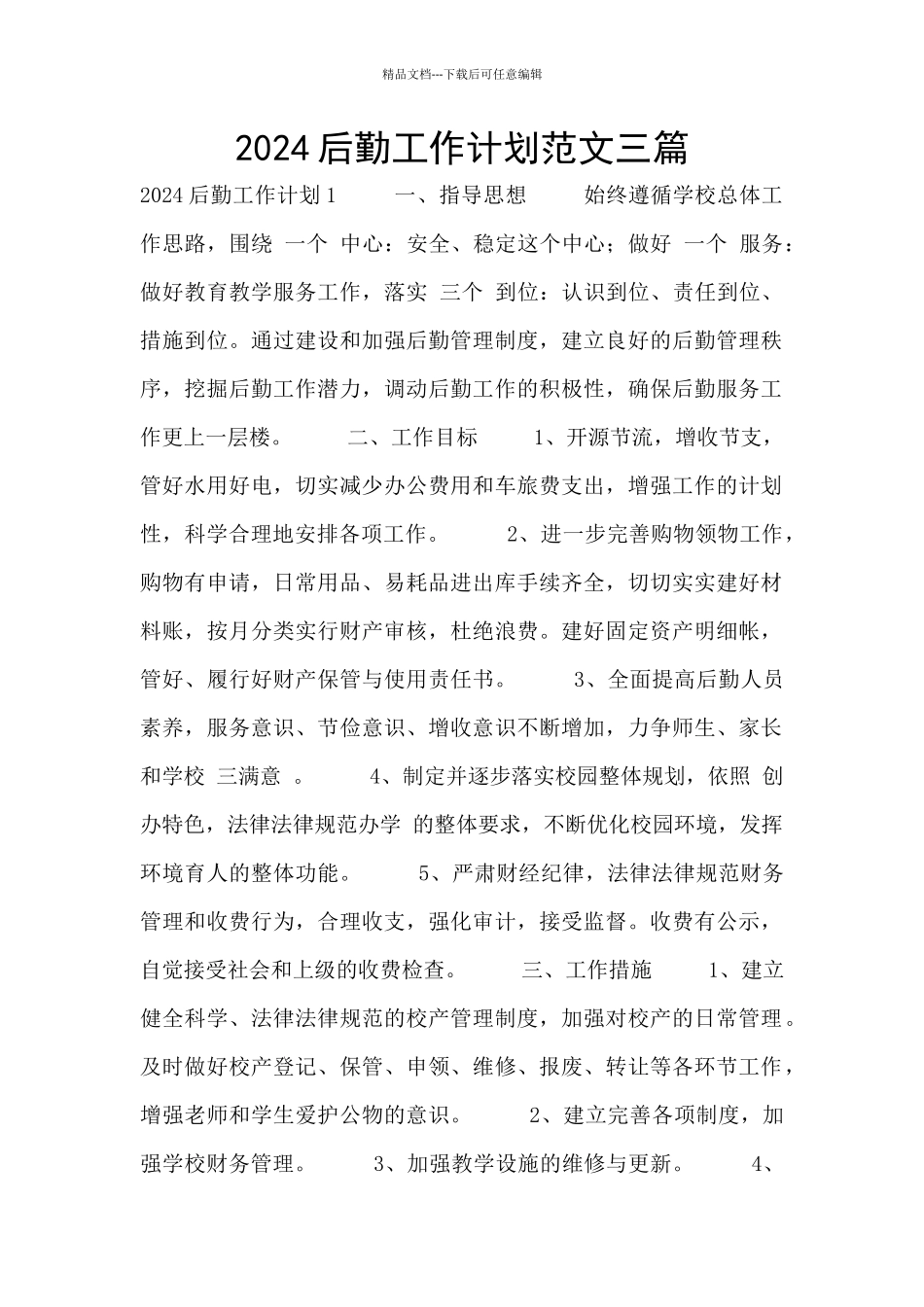 2024后勤工作计划范文三篇_第1页