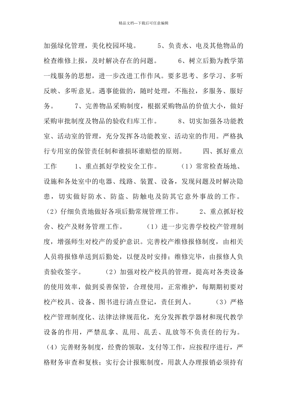 2024后勤工作计划范文三篇_第2页