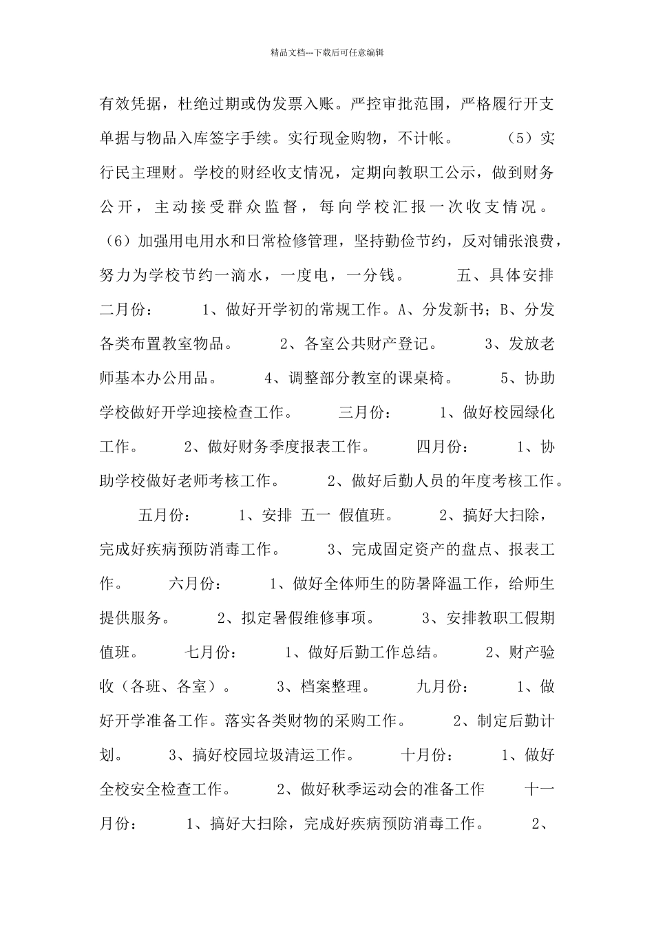 2024后勤工作计划范文三篇_第3页