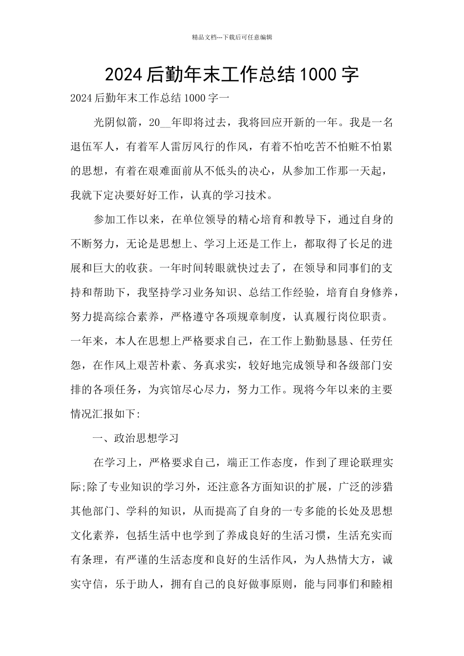 2024后勤年末工作总结1000字_第1页