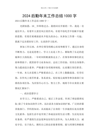 2024后勤年末工作总结1000字