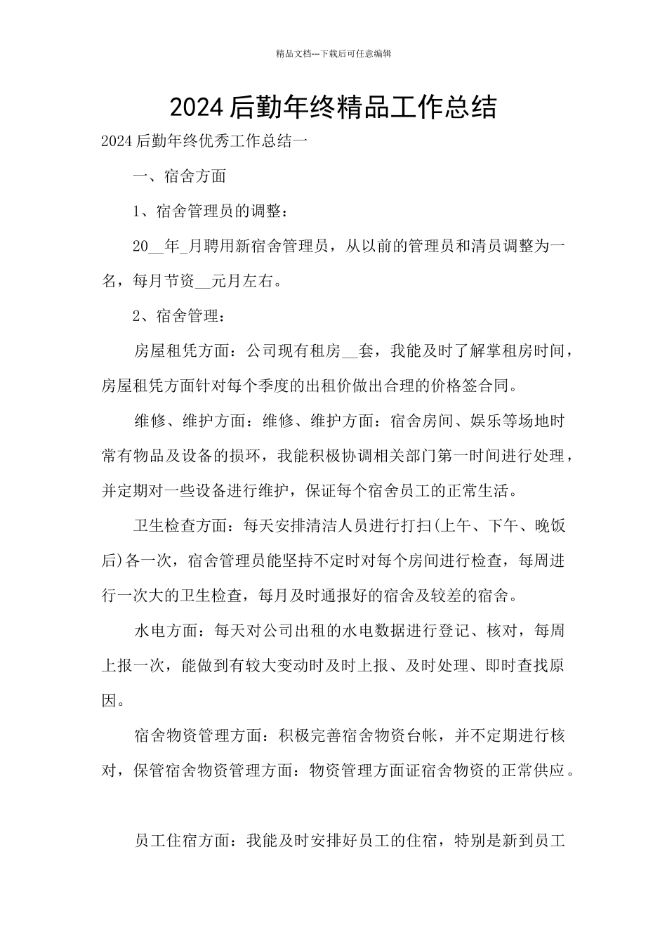 2024后勤年终精品工作总结_第1页