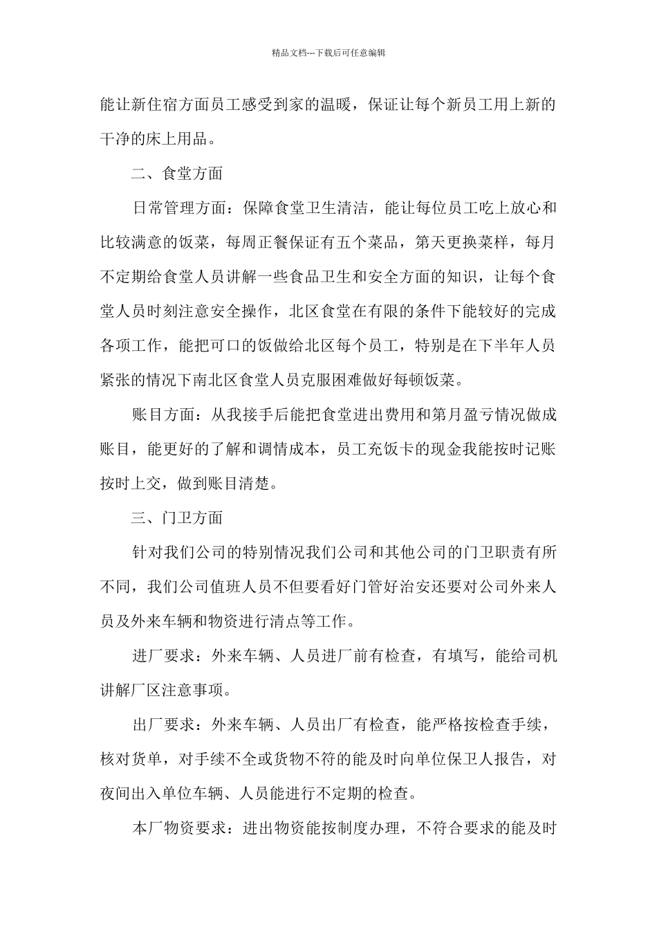 2024后勤年终精品工作总结_第2页