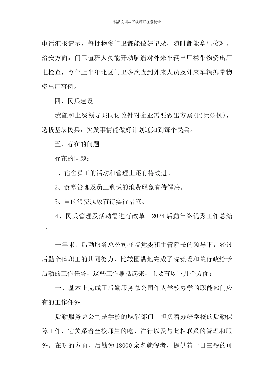 2024后勤年终精品工作总结_第3页