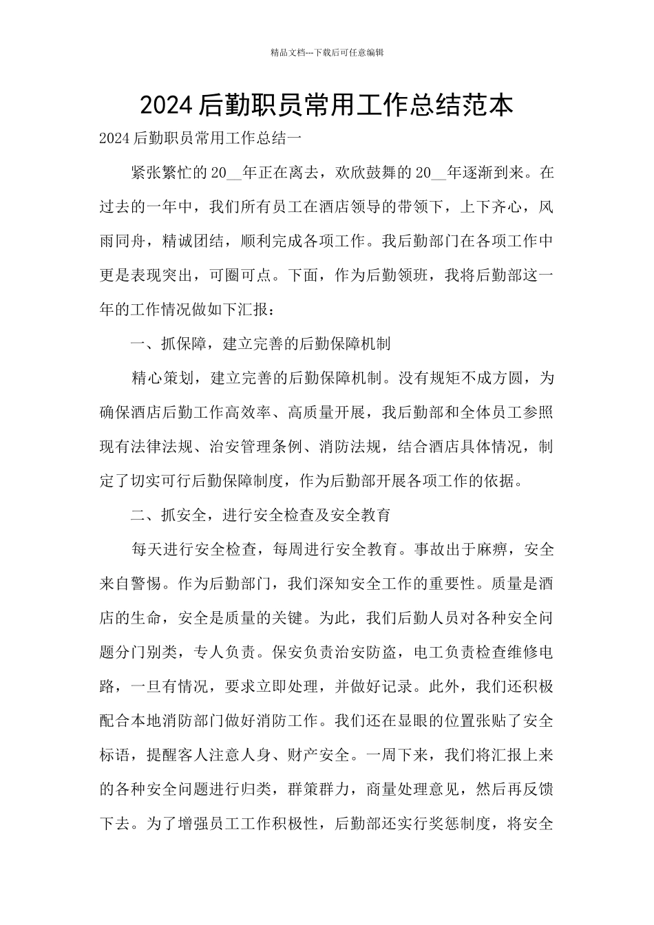 2024后勤职员常用工作总结范本_第1页