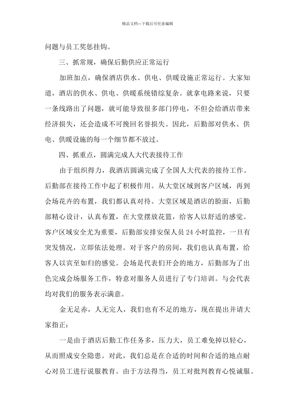 2024后勤职员常用工作总结范本_第2页