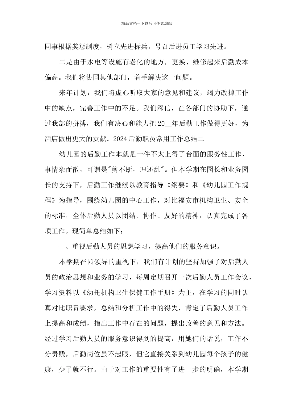 2024后勤职员常用工作总结范本_第3页