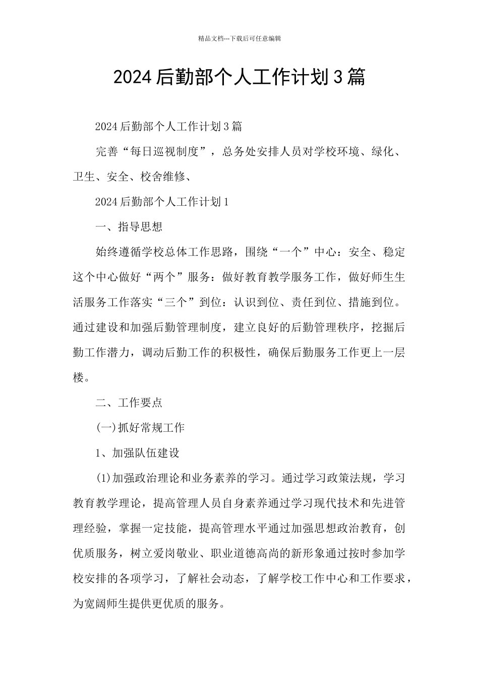 2024后勤部个人工作计划3篇_第1页