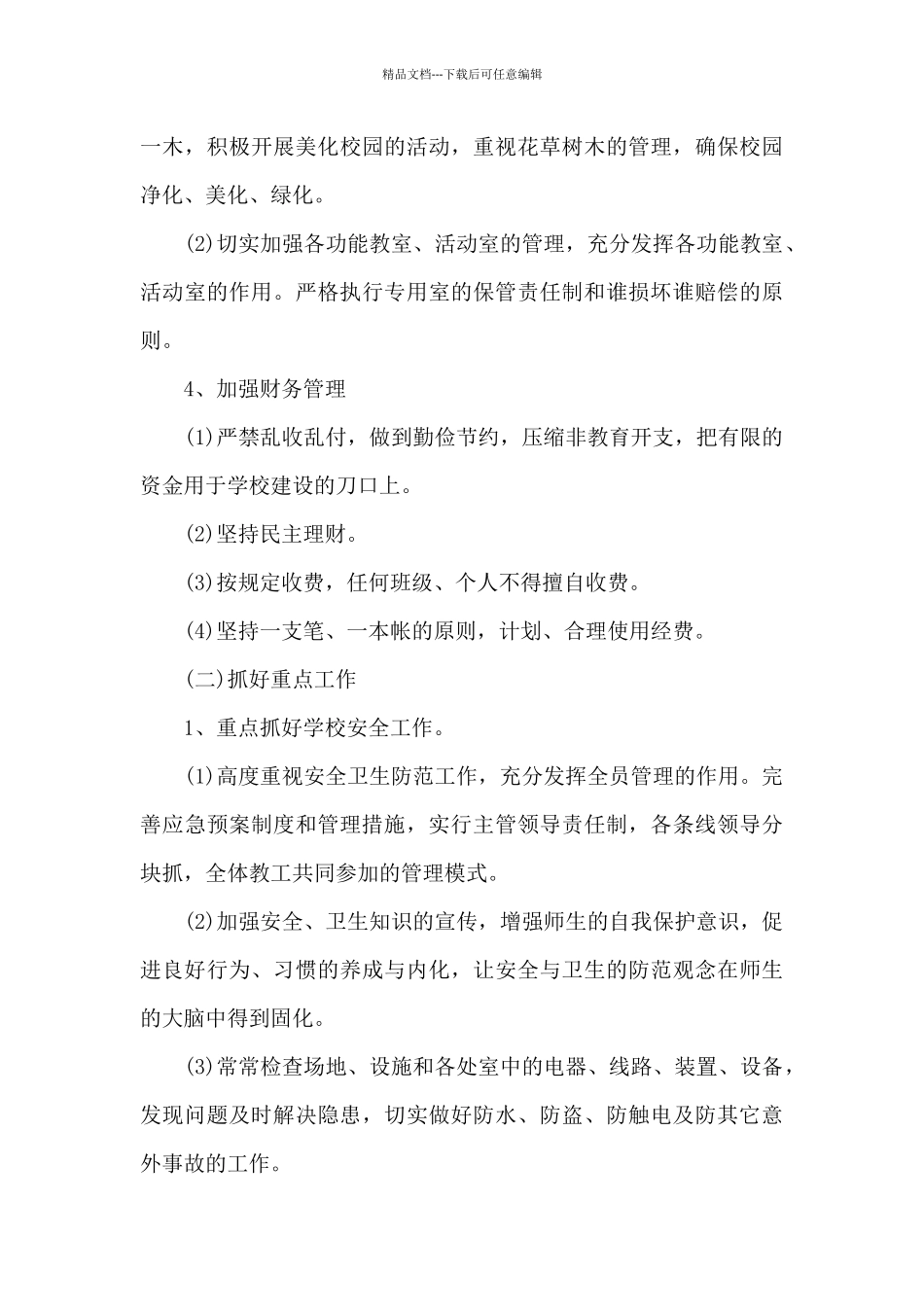 2024后勤部个人工作计划3篇_第3页