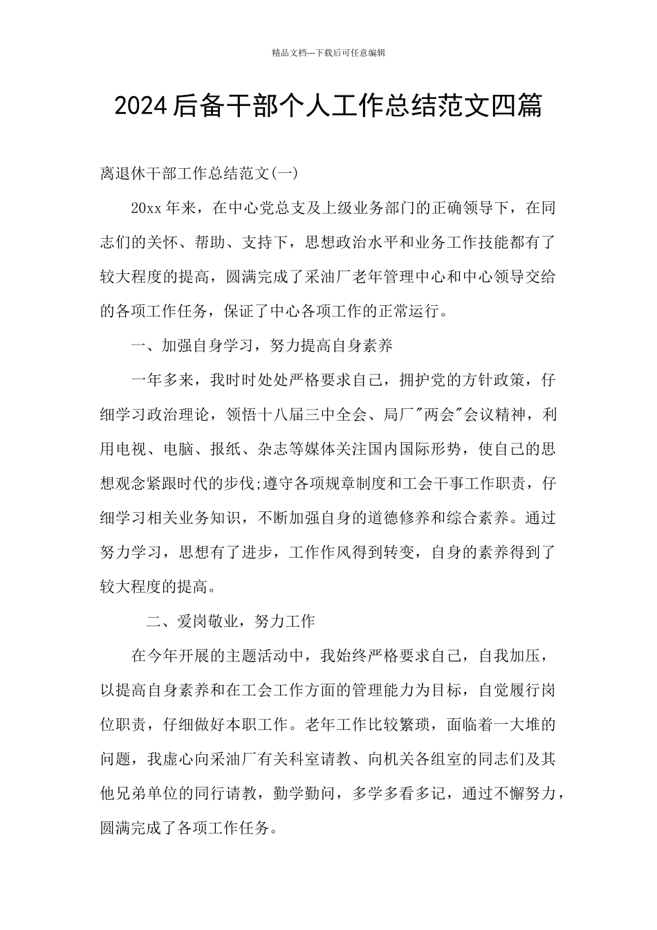 2024后备干部个人工作总结范文四篇_第1页