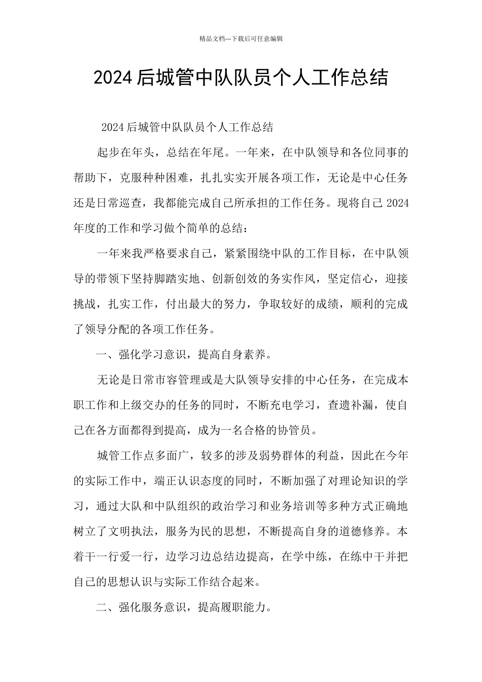 2024后城管中队队员个人工作总结_第1页