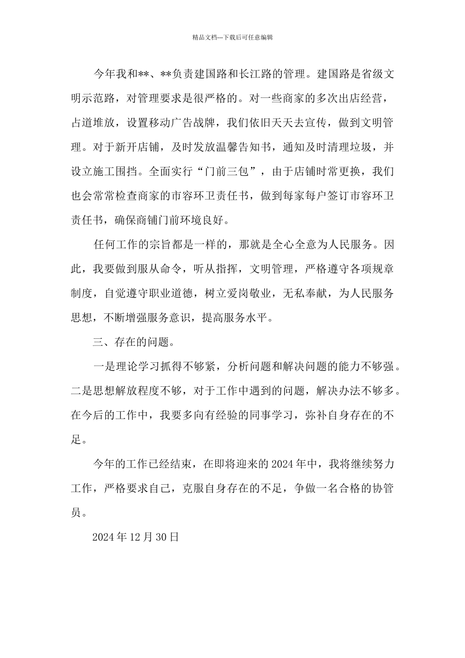 2024后城管中队队员个人工作总结_第2页