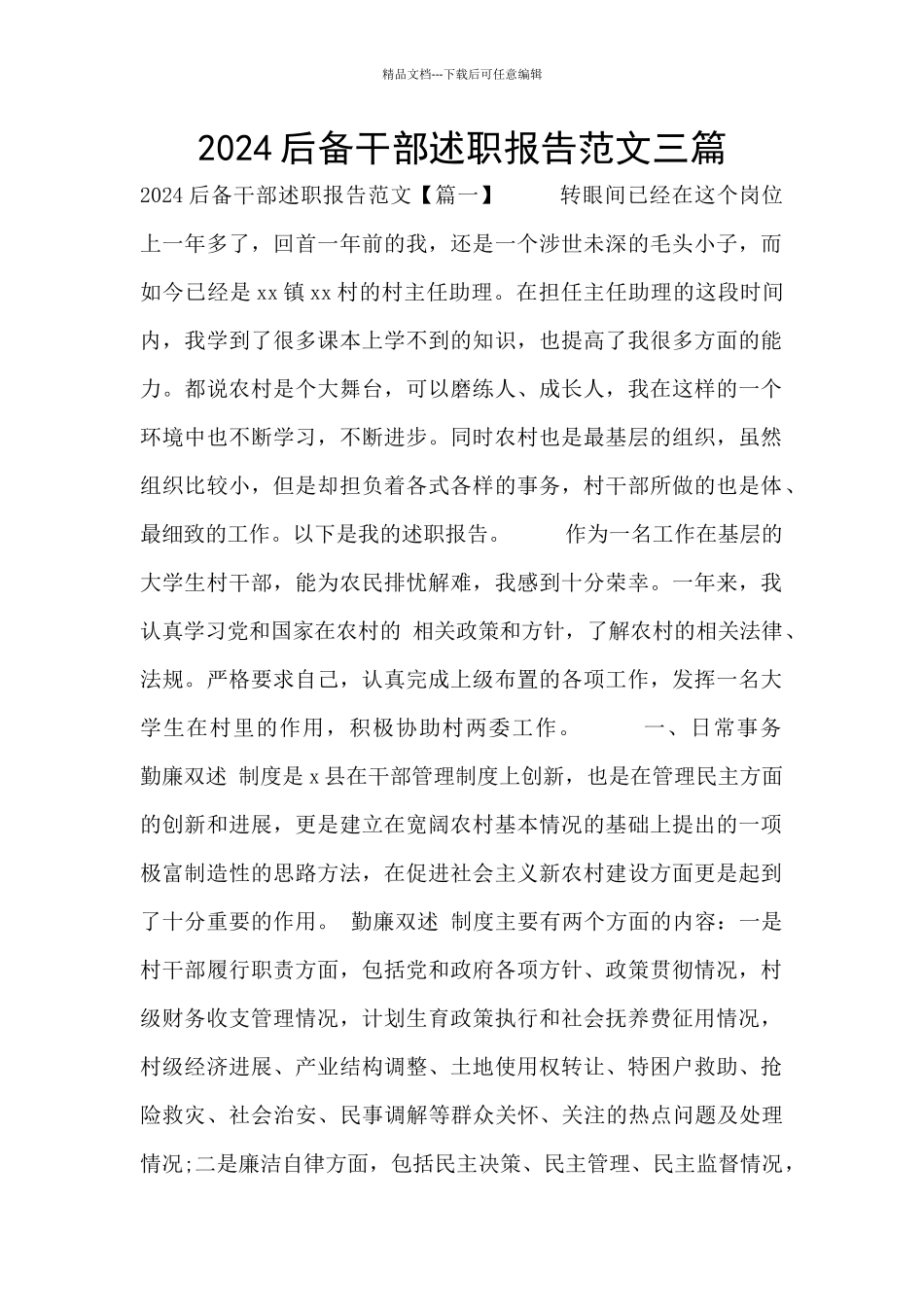 2024后备干部述职报告范文三篇_第1页