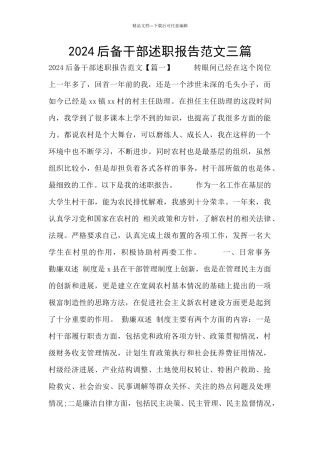 2024后备干部述职报告范文三篇