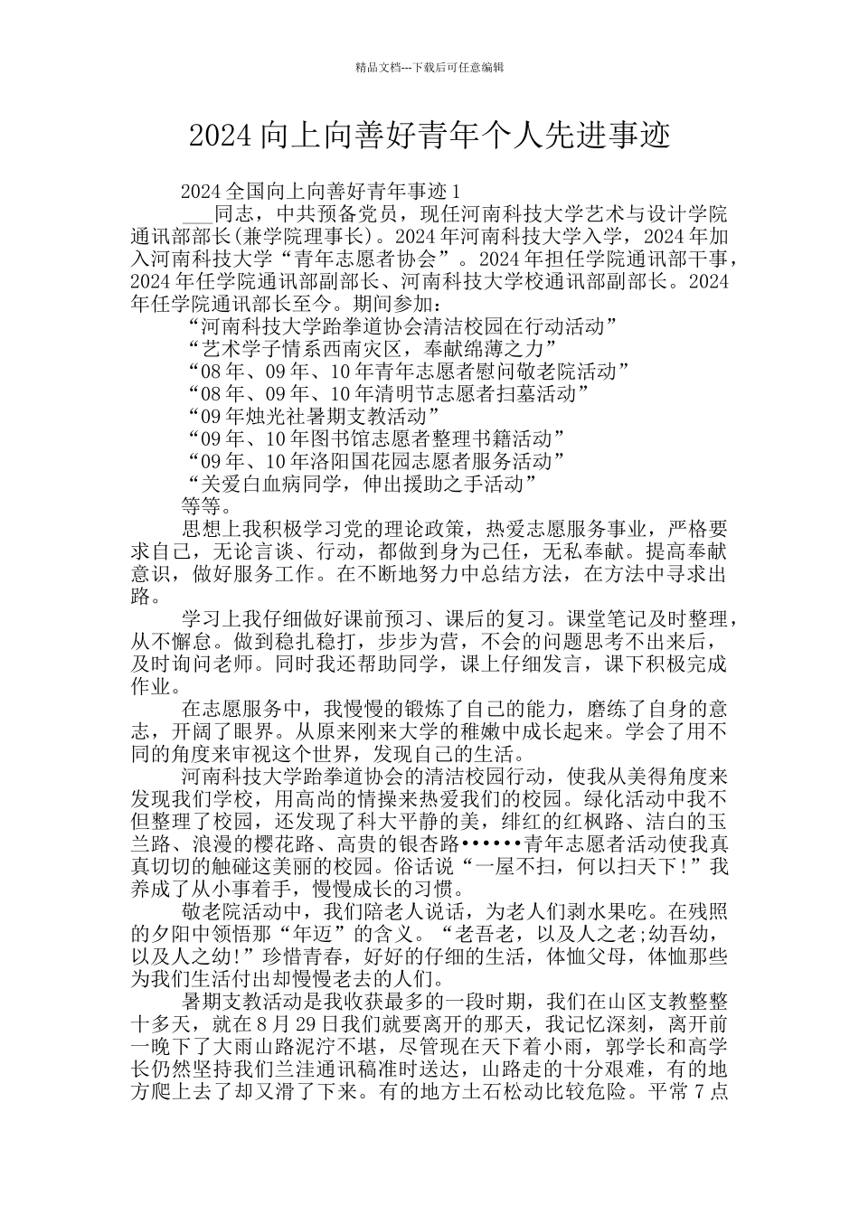 2024向上向善好青年个人先进事迹_第1页