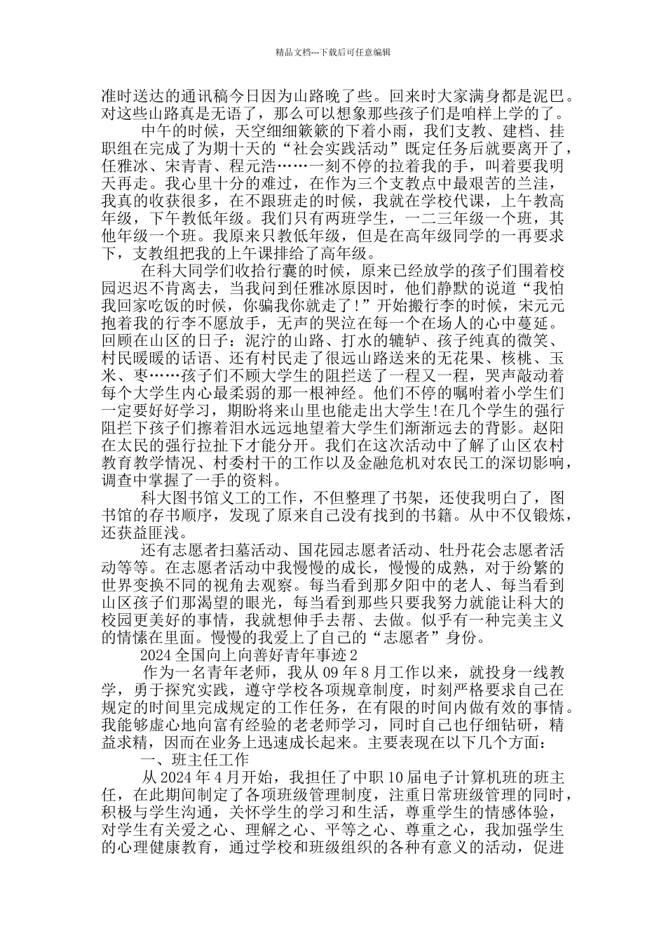 2024向上向善好青年个人先进事迹_第2页