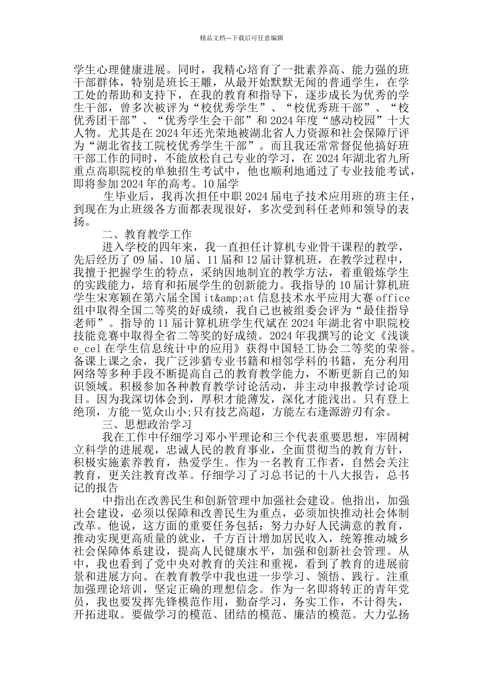 2024向上向善好青年个人先进事迹_第3页