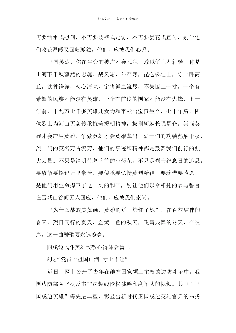 2024向戍边战斗英雄致敬心得体会_第2页